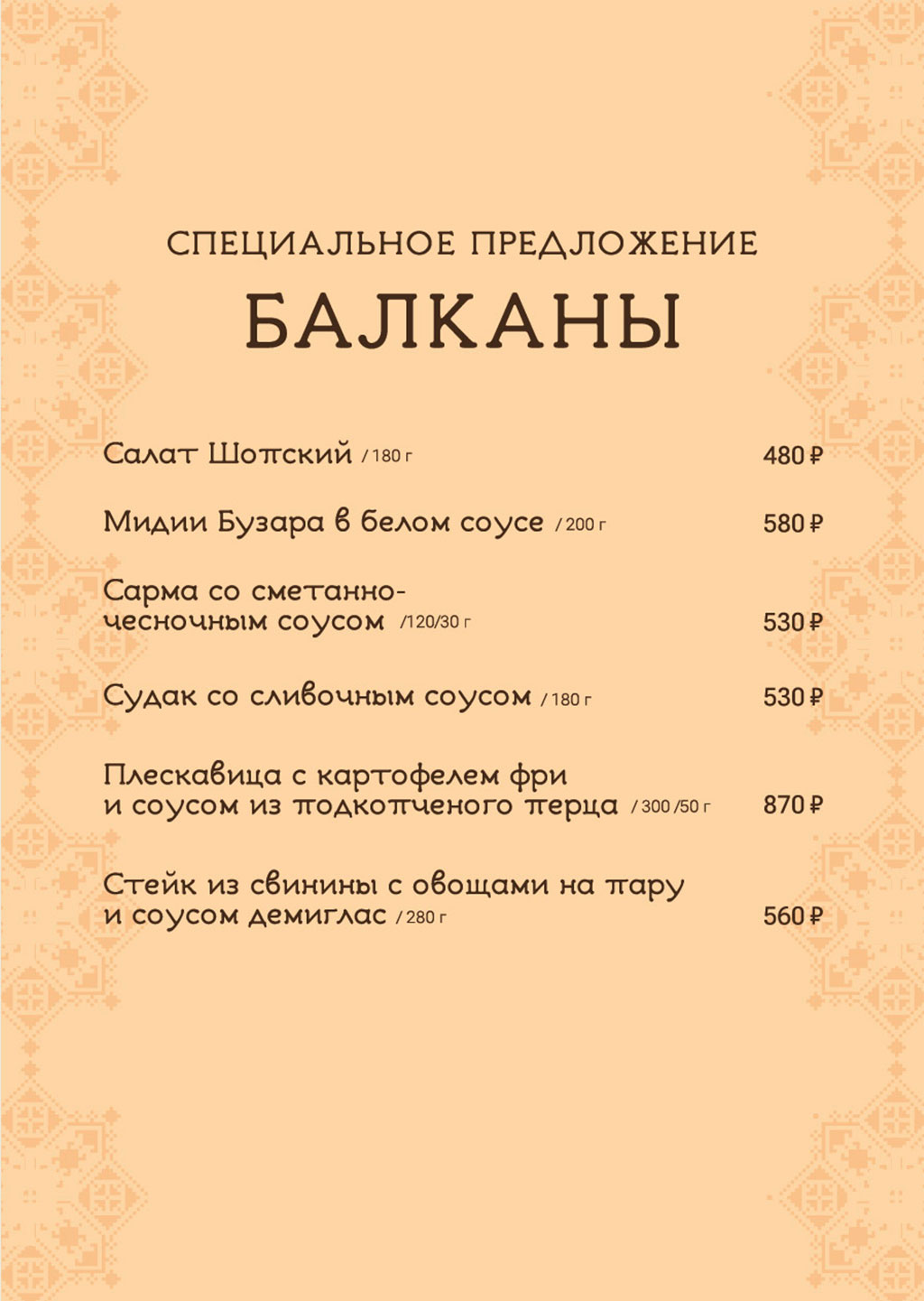 Балканское меню