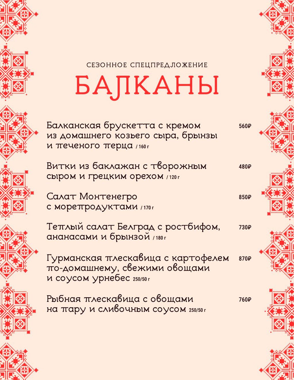 Балканское меню