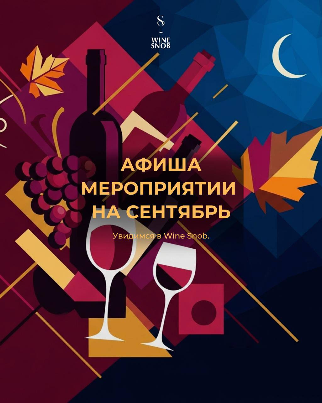 Афиша мероприятий на декабрь 2022. WineSnobBar.