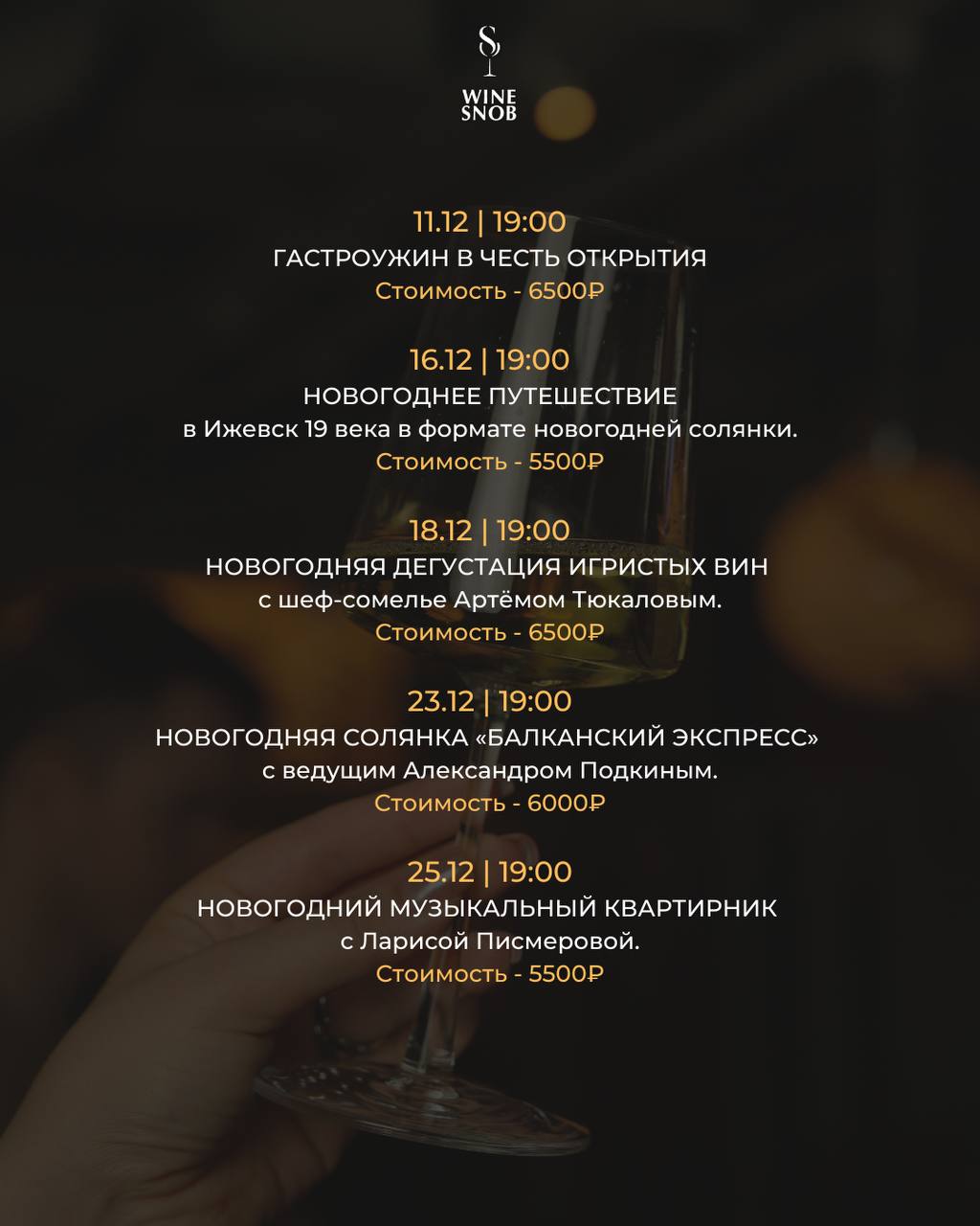 Афиша мероприятий на декабрь 2022. WineSnobBar.