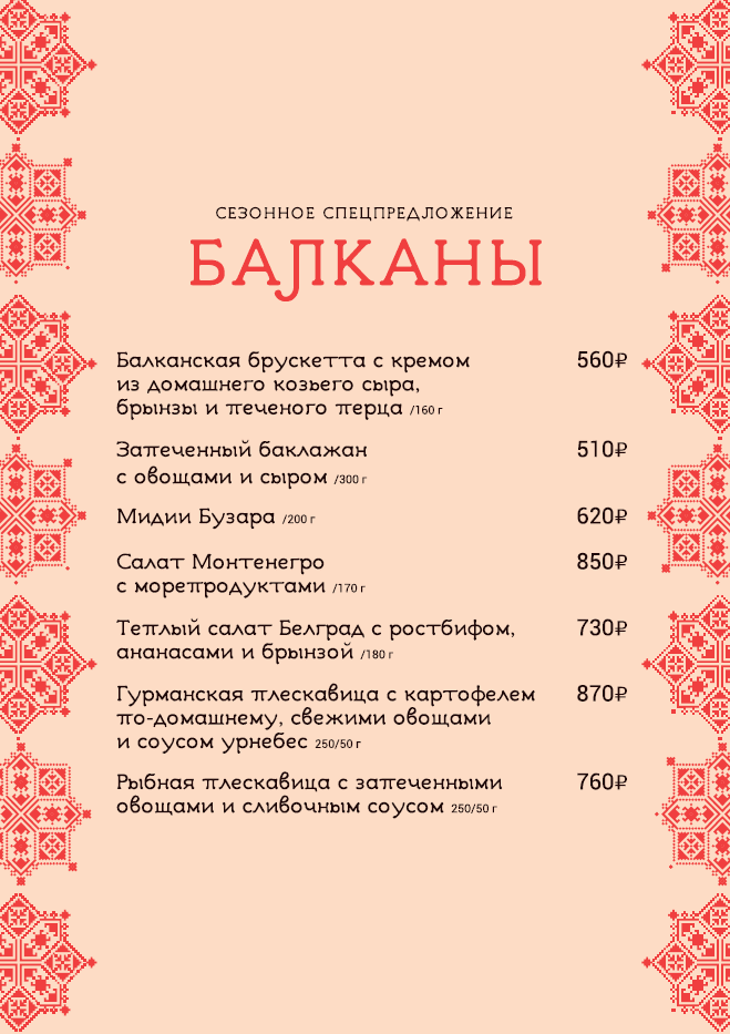 Балканское меню